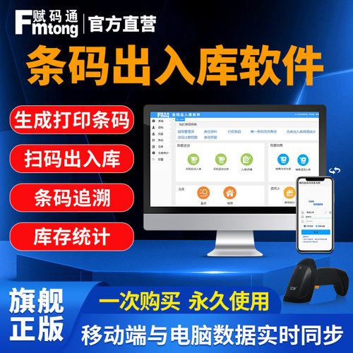赋码通条码出入库进销存管理软件
