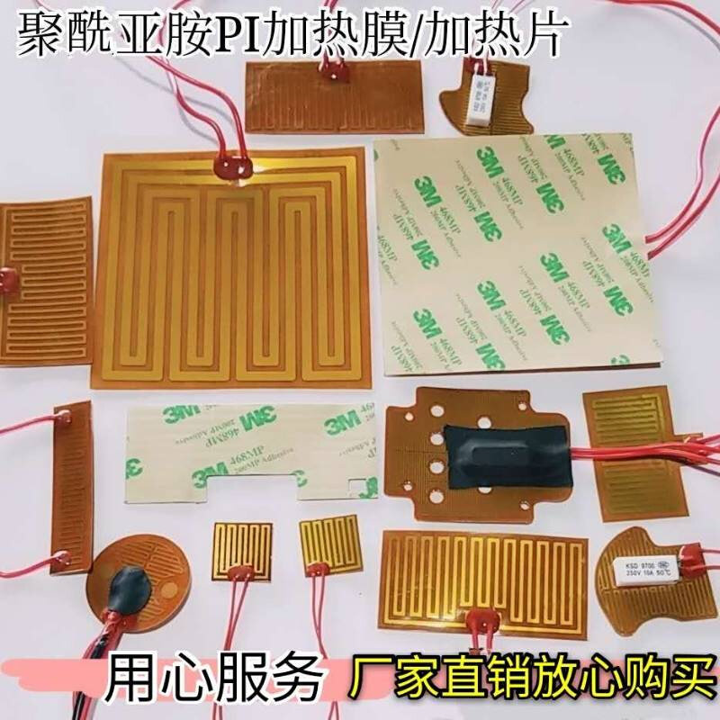 PI膜发热片聚酰亚胺电热膜加热温控可D调温发热片防雾加热片12V24
