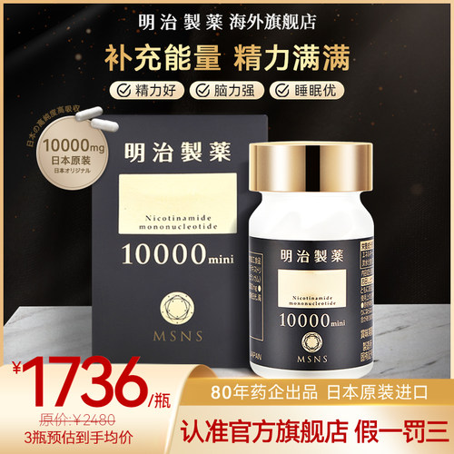 【旅行版】日本进口明治制药10000mini焕活能量nad+补充剂24粒/瓶