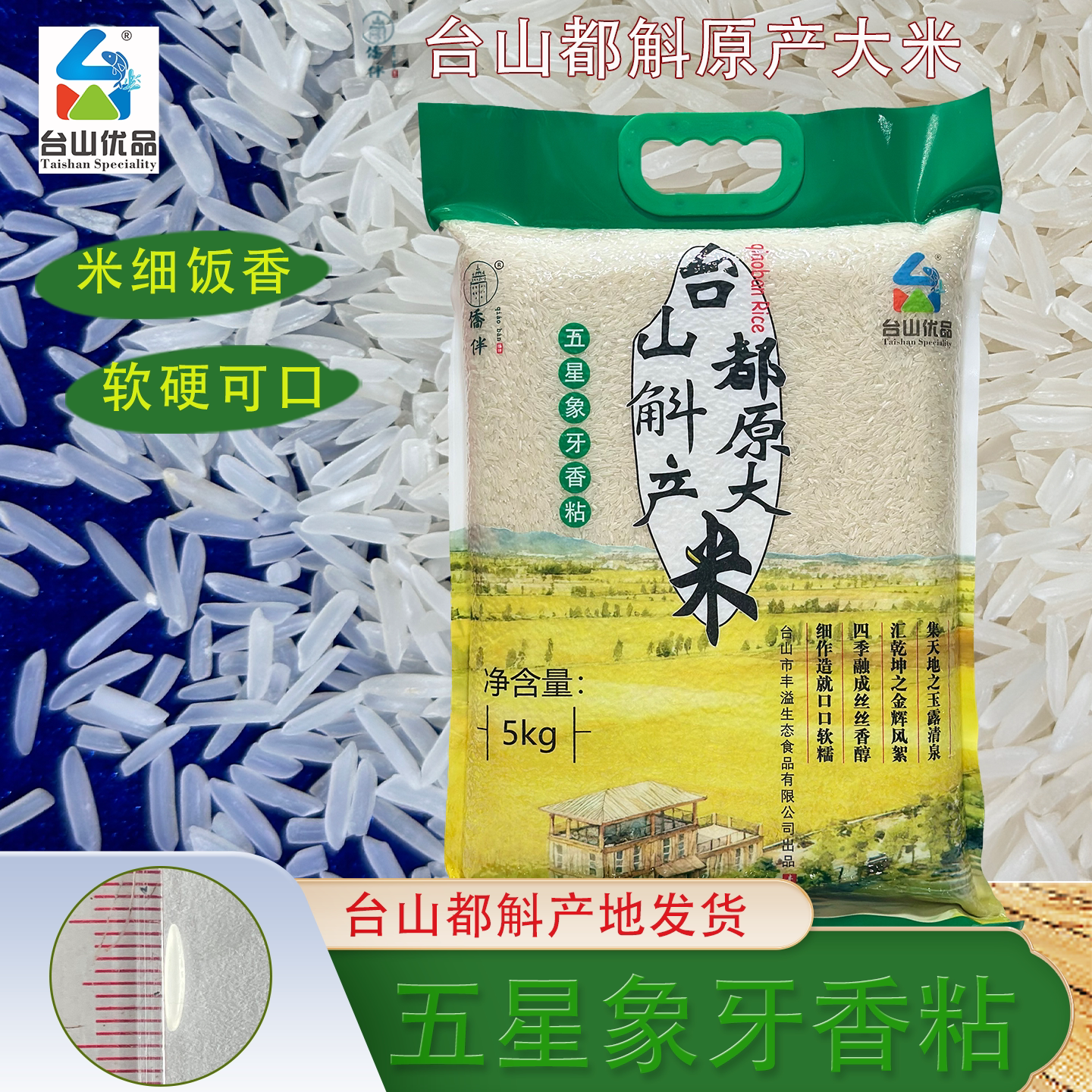 台山都斛五星象牙侨伴长粒香糯米