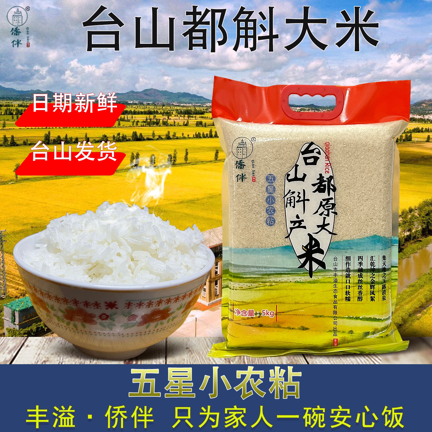 台山特产都斛侨伴香软大米细长粒