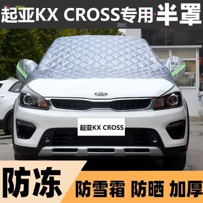 适用起亚KX cross半罩车衣加厚棉被雪挡挡风玻璃防雪防霜冻保暖汽