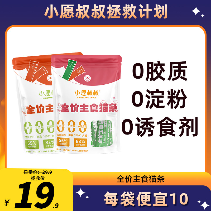 小愿叔叔全价主食猫条 湿粮与猫咪互动奖励高性价比好吃25g12包