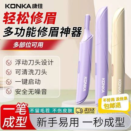 康佳电动修眉毛神器安全型女士专用刮眉刀男士充电式新款刮眉仪