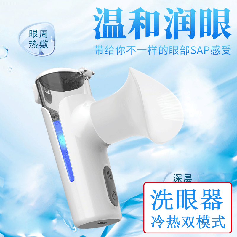 纳米喷雾热敷润眼仪眼睛补水仪洗眼器眼部蒸汽雾化护眼仪手持充电