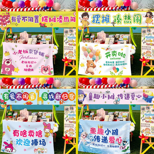 幼儿园活动跳蚤市场摆摊桌布