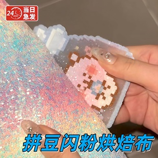 拼豆爆闪粉纸格利特布烫豆烘焙纸熨烫布高颜值材料包全套工具补充包彩虹格利特布立体手工diy亮面高透超好看