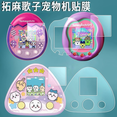 拓麻歌子保护膜uni面板贴水凝膜tamagotchi电子宠物硅胶壳女孩子