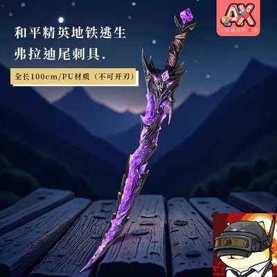 高颜值剑和平精英装备弗拉迪尾刺玩具传世武器软胶模型儿童玩具男