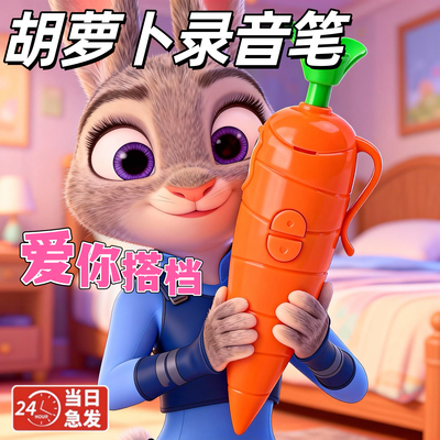 2025新款疯狂动物城周边朱迪胡萝卜录音笔专业神器可写字儿童玩具
