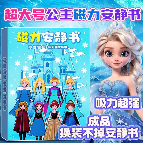 爱莎公主磁力安静书新款女孩免裁剪