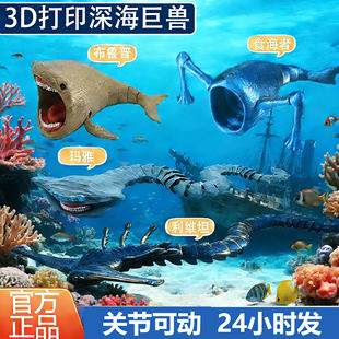 深海迷航巨兽玛雅玩具手办模型全关节可动利维坦3d打印小学生男孩