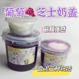 朵哥史莱姆起泡胶葡萄芝士奶盖解压硅胶厚实儿童无毒假水泡泡奶女