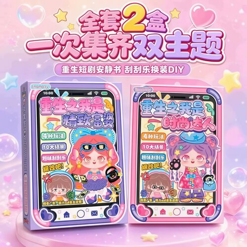 重生之我是女主安静书富婆时尚达人款新款女孩免裁剪刮刮画创意粘贴纸玩具自制手工diy材料包2026新款网红