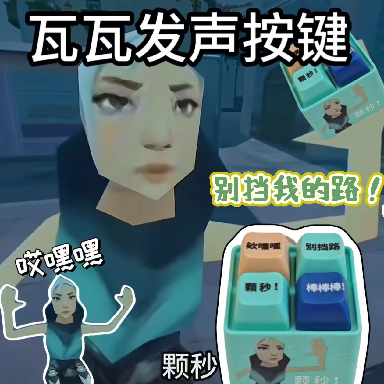 无畏契约瓦瓦周边颗秒发声按键挂件捷风玩偶小学生爆火玩具男女孩