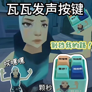 无畏契约瓦瓦周边颗秒发声按键挂件捷风玩偶小学生爆火玩具男女孩