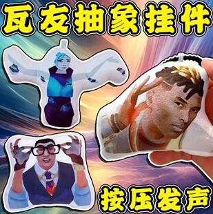 捷风语音挂件发声玩偶无畏契约瓦瓦周边解压按键发声抽象玩具男孩