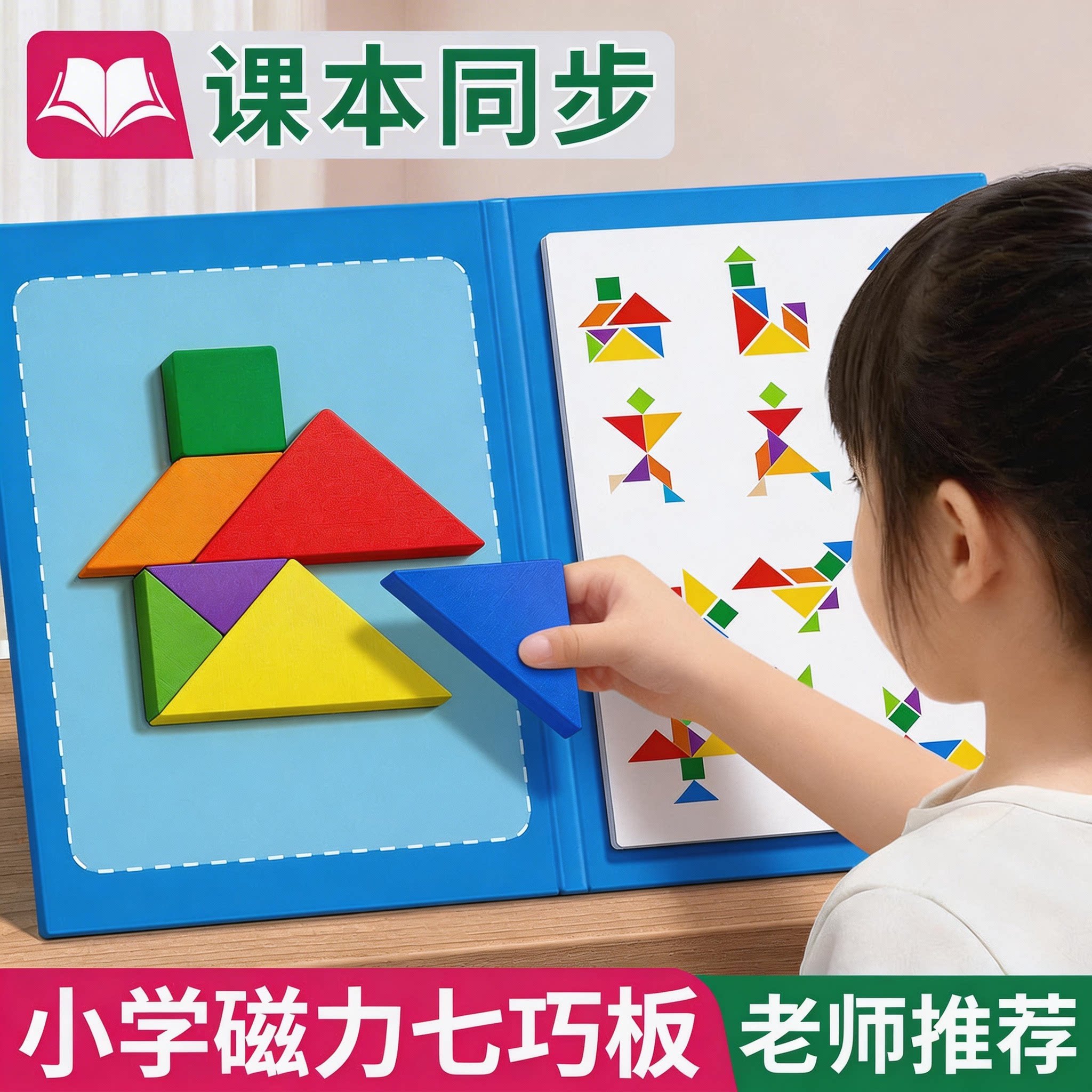 儿童七巧板磁力拼图智力几何玩具3到6岁磁性木质积木小学生一年级下教材册拼板拼装磁吸智力玩具教学文具男女