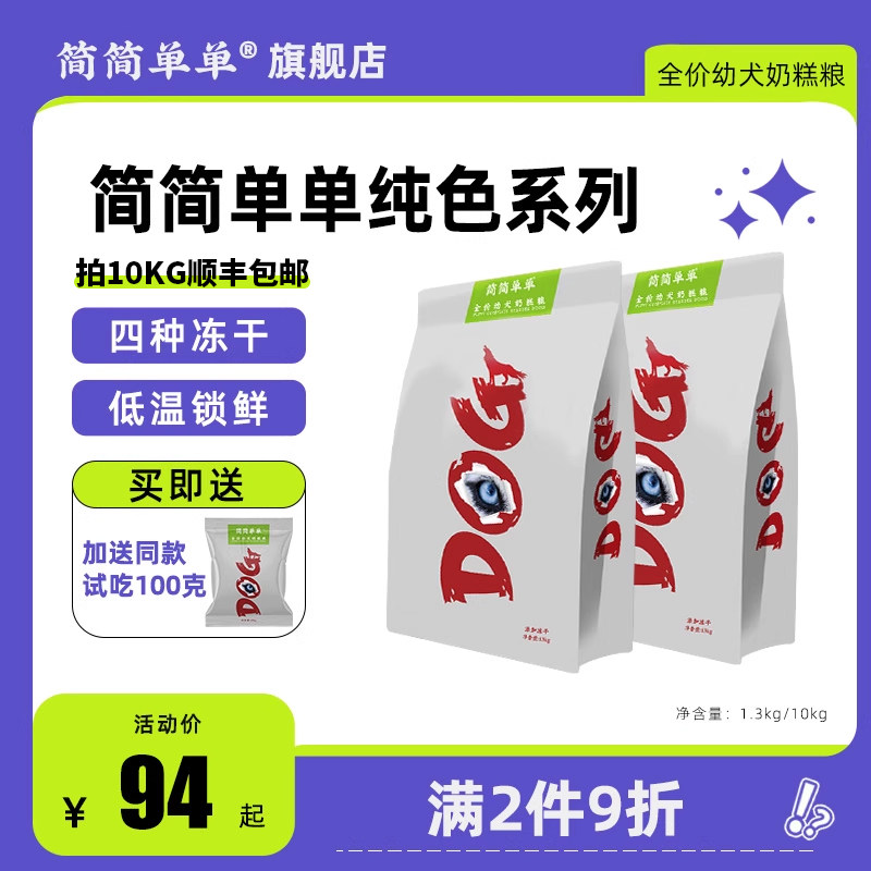 简简单单比熊幼犬营养奶糕粮