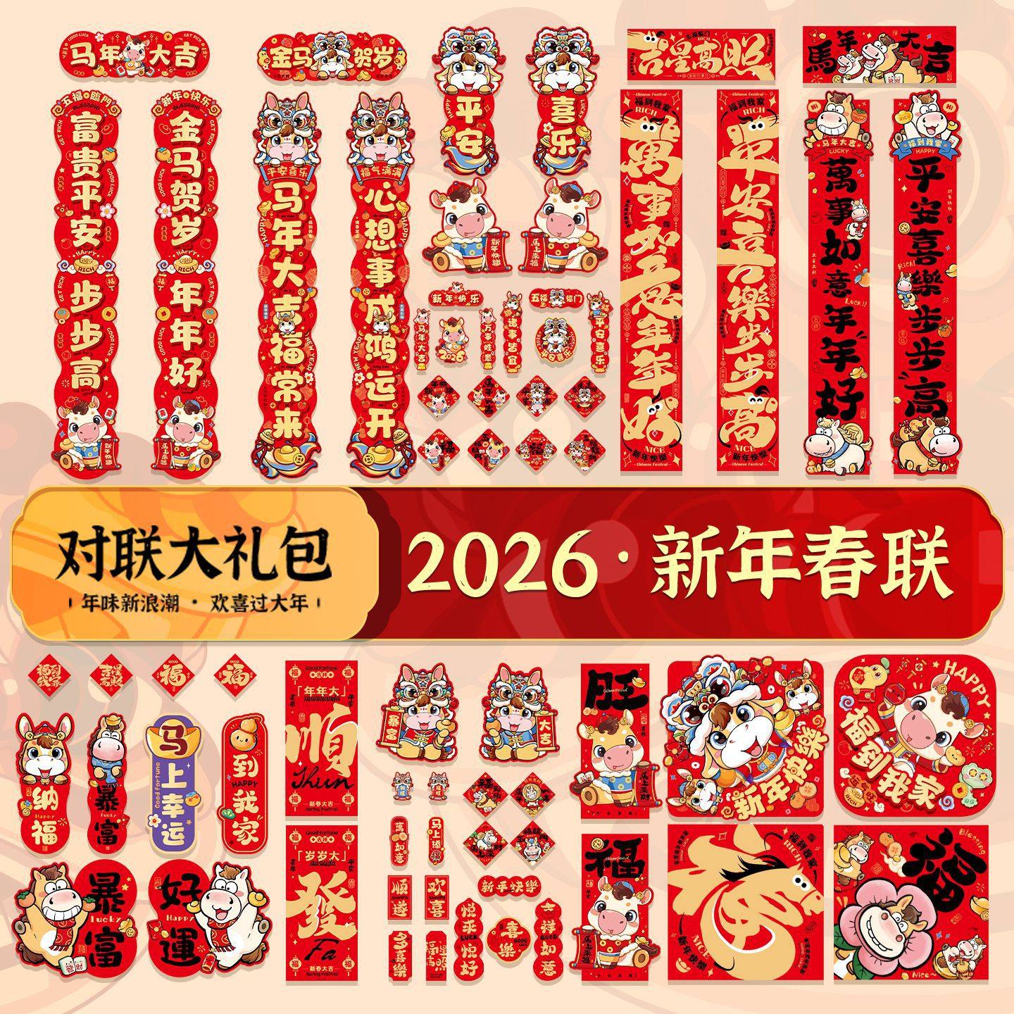 马年新款2026年大门春节过年新年门贴新春装饰布置大礼包对联套装,节庆用品/礼品,对联,淘宝优惠券,粉丝福利购,淘宝优惠卷