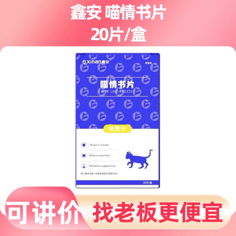 鑫安喵情书片猫抑情粉猫咪缓解闹叫安静适中配方乱尿嚎叫营养补充