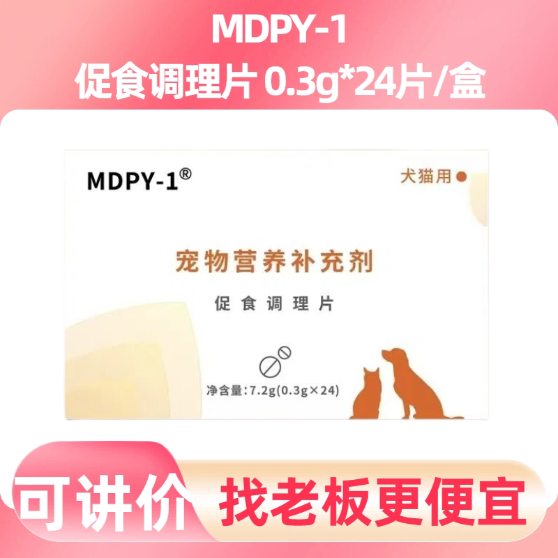 MDPY-1促食调理片犬猫狗调理肠胃挑食厌食促进食欲猫咪增强免疫