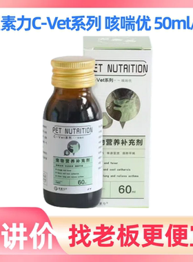 星素力C-Vet系列咳喘优50ml宠物犬猫狗宠物营养补充剂老年犬猫咪