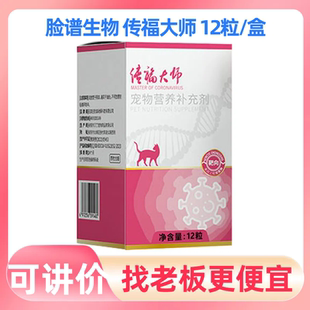 脸谱生物传福大师靶向宠物猫12粒整盒干性湿性传染性腹膜炎腹水猫