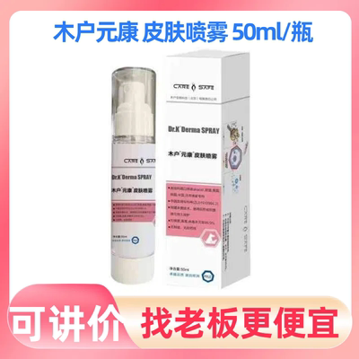 木户元康皮肤喷雾宠物犬猫狗