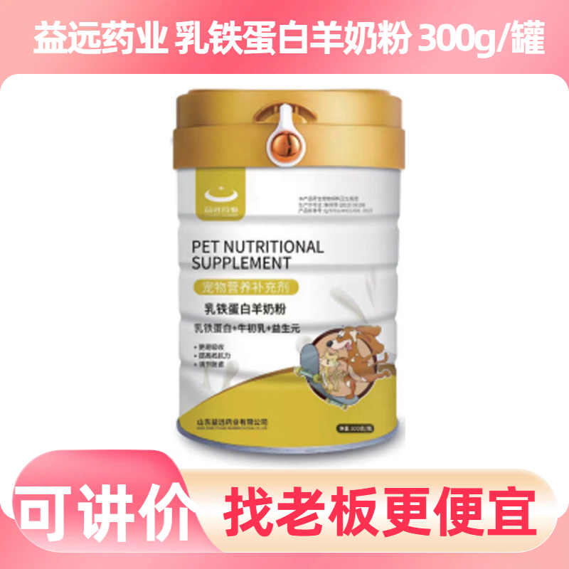 益远药业乳铁蛋白羊奶粉