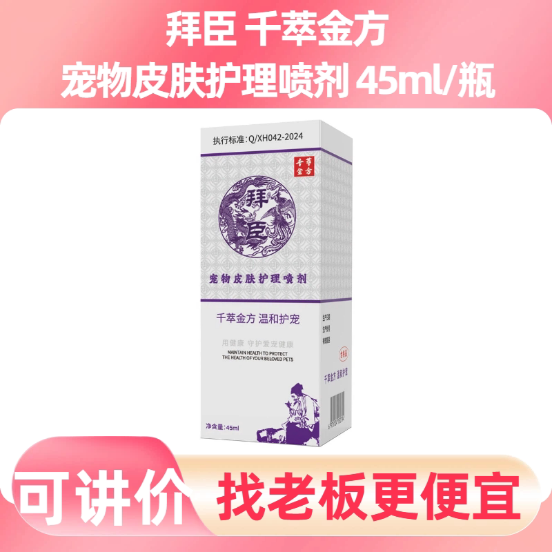 拜臣宠物皮肤喷剂术后护理