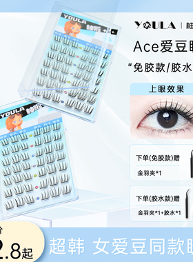YOULA/柚啦Ace爱豆睫单簇假睫毛新手懒人分段式卷翘超软超细梗