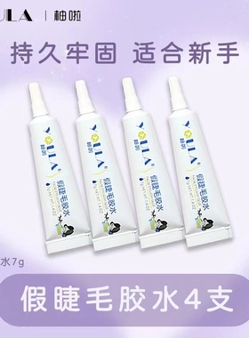 柚啦睫毛胶水嫁接持久超粘无刺激正品速干胶水温和透明4支