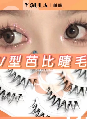 YOULA/柚啦V型芭比假睫毛卷翘浓密仿真新手美睫推荐假眼睫毛柔软