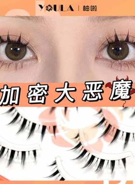 柚啦加密大恶魔假睫毛女整副式自然浓密卷翘对毛睫毛