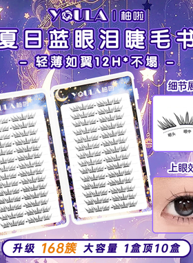 YOULA/柚啦免胶夏日蓝眼泪睫毛书假睫毛自然巨清透2025新款眼睫毛