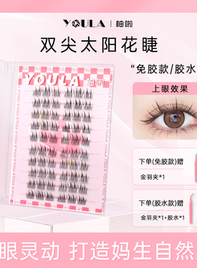 YOULA/柚啦双尖太阳花睫清透自然假睫毛卷翘柔软分段仿真单簇新手