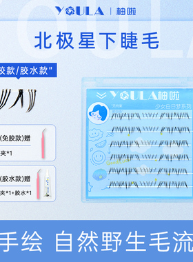 【罗二狗】YOULA/柚啦免胶北极星下睫毛野生毛流仿真仿手绘自粘