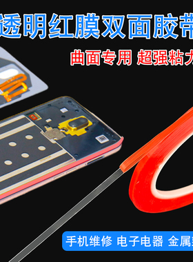 手机维修双面胶曲屏专用亚克力透明胶带纳米无痕平板笔记本电脑屏幕后盖边框密封强力高粘度超薄0.2mm厚