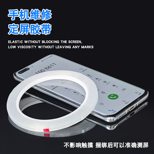 定屏胶带手机维修专用