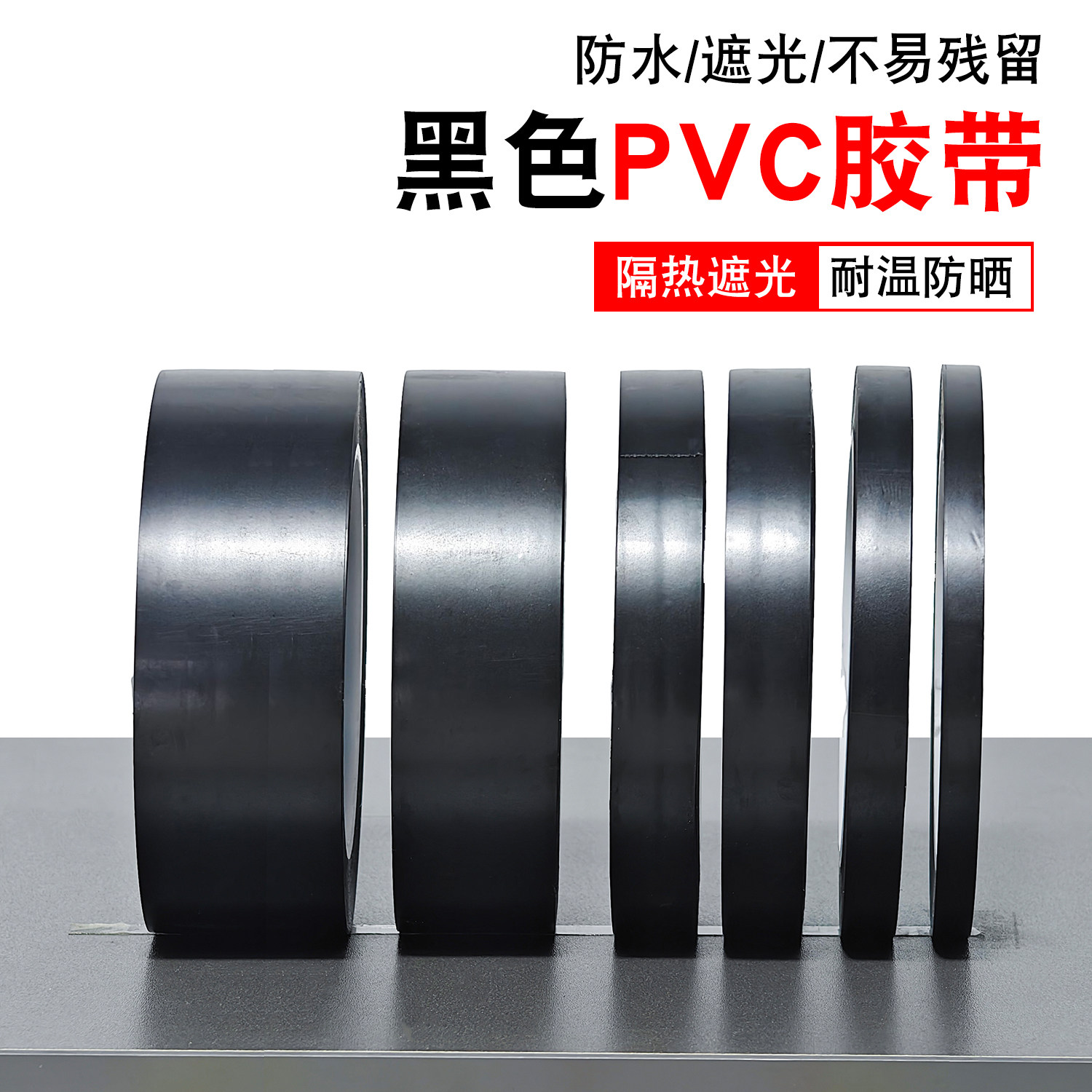 5S黑色遮光胶带白板划线