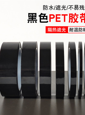 黑色5S胶带台面白板划线拉线标识LED灯挡光胶布屏幕不透光窗户遮光PET塑料贴纸防窥绝缘耐高温无痕66米加长