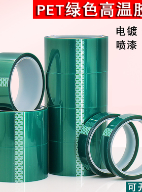 PET绿色高温胶带马达高压器绝缘隔热喷漆遮蔽保护电路板电镀过锡炉3D热转印无痕PCB板电池终止胶带不干胶粘