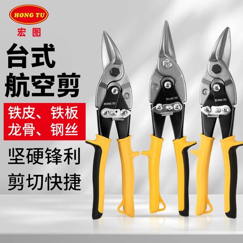 宏图航空剪工业强力铁皮剪龙骨剪