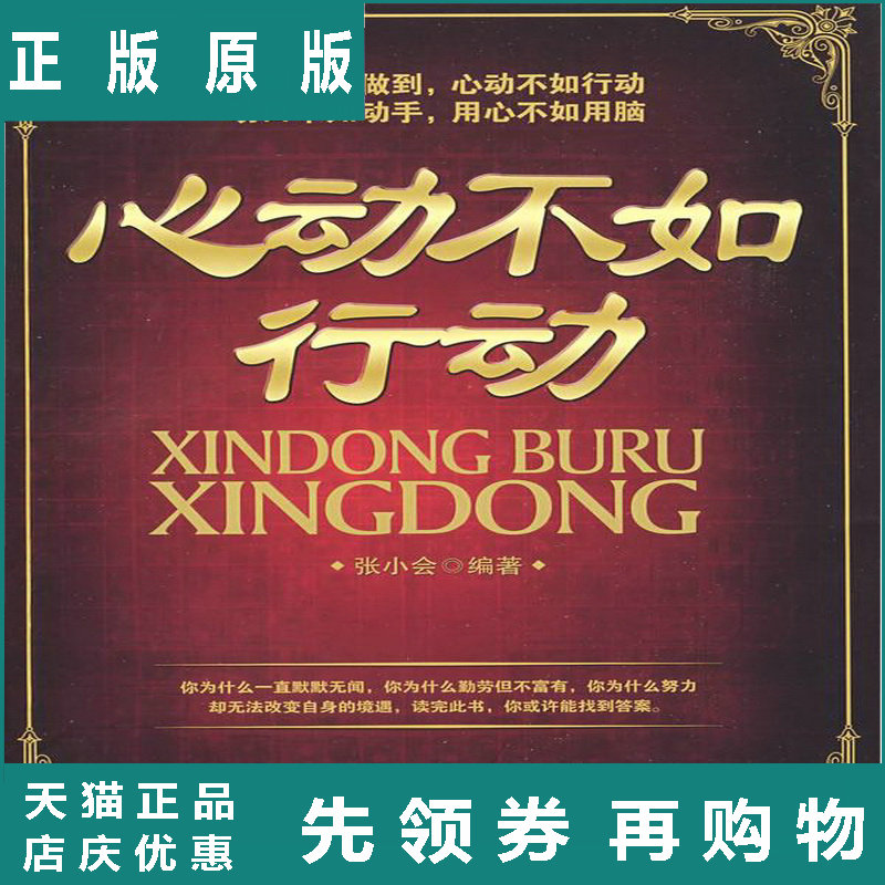 正版书籍 心动不如行动  张小会