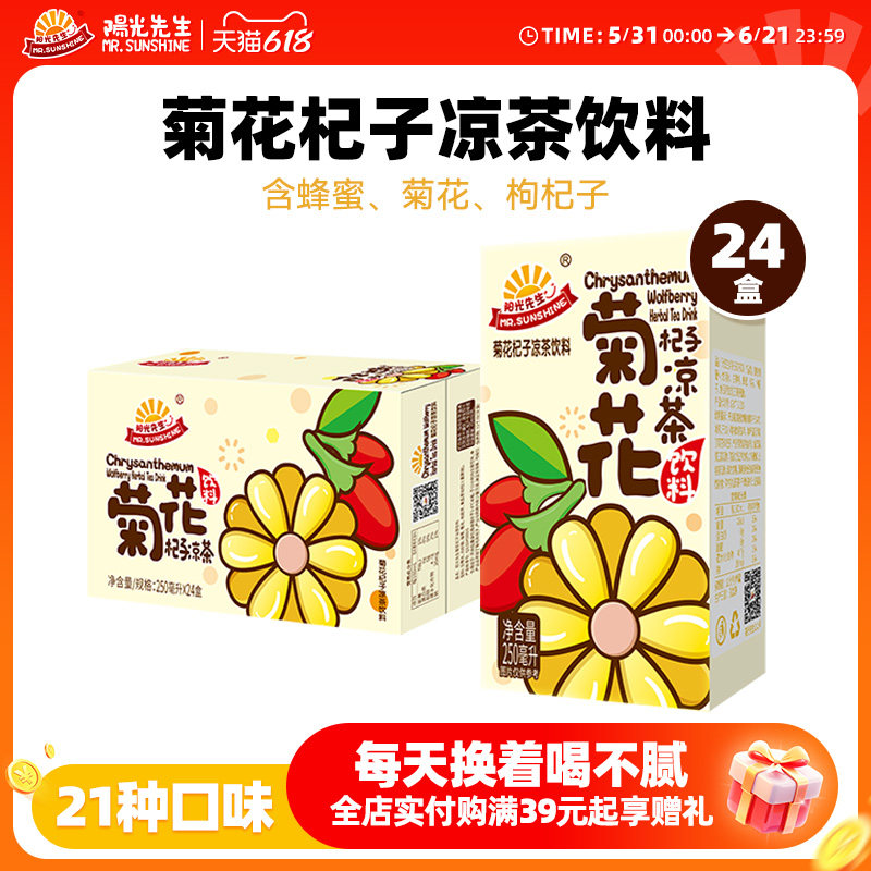 阳光先生菊花杞子茶饮料盒装250ml*24盒整箱囤货健康果味港式饮品