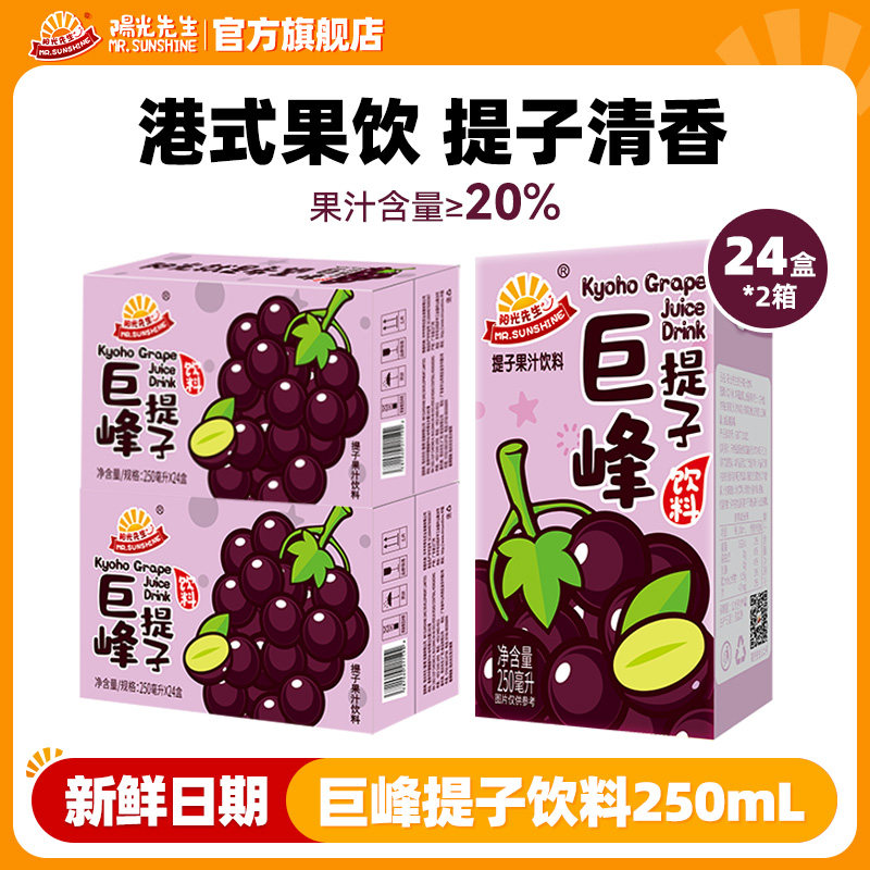 【2箱】阳光先生提子汁饮料250ml