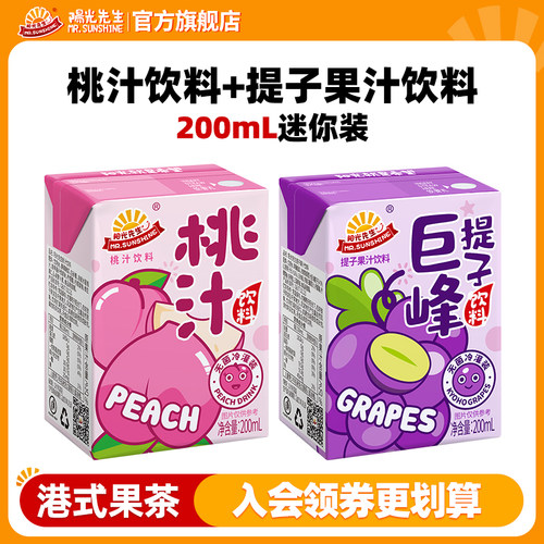 阳光先生提子汁桃汁葡萄果汁饮料200ml迷你装便携小瓶儿童高颜值
