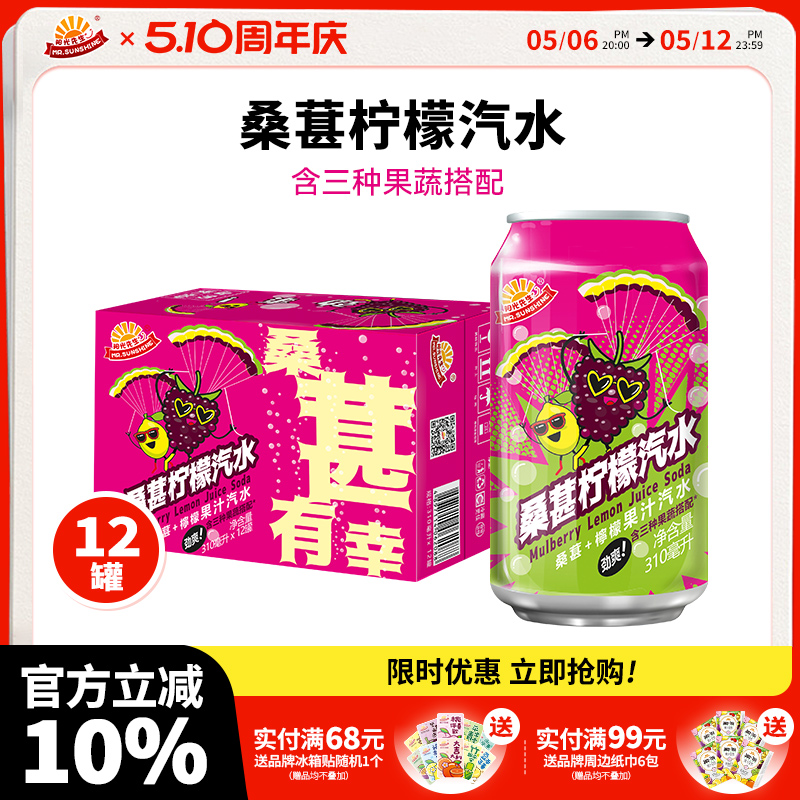 阳光先生果汁汽水碳酸饮料真低糖多口味罐装港式饮品桑葚柠檬茶