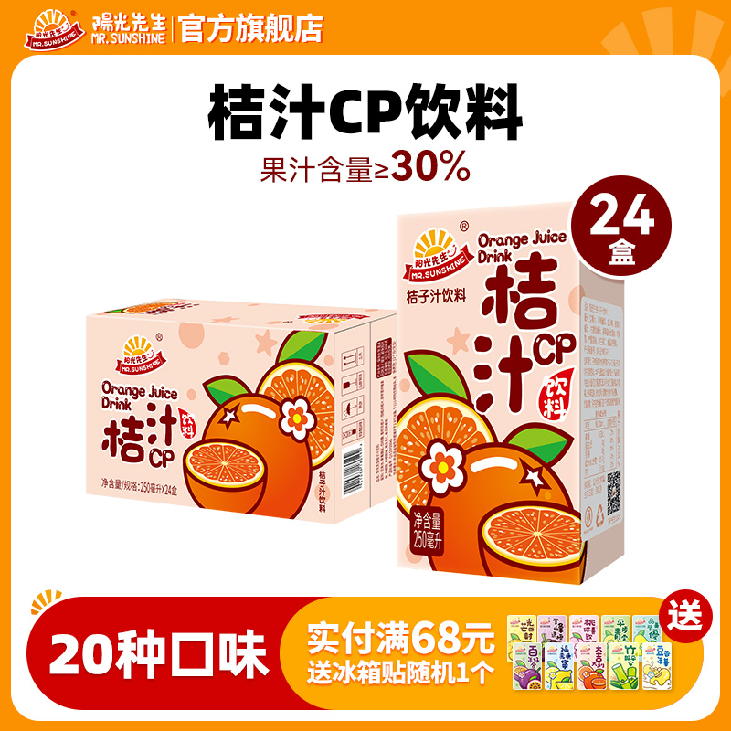 陽光先生桔汁飲料橘子果汁整箱